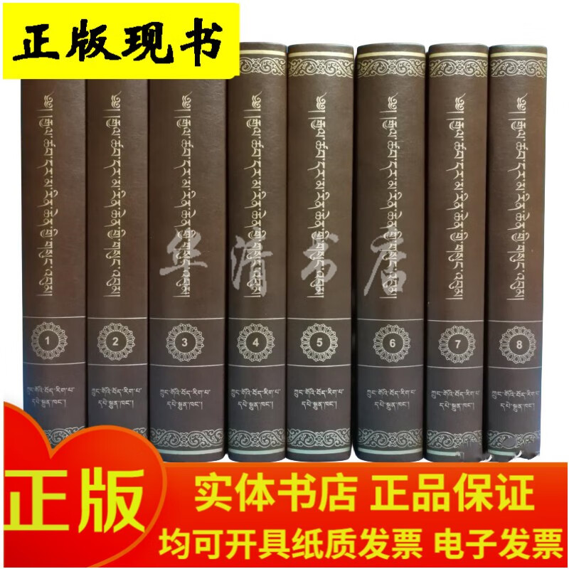 【正版现货】中华大典·藏文卷—— 贾擦杰文集 藏文 全8册