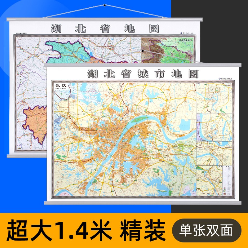 【精装版】2022新 湖北省地图 武汉市地图 双面印刷 约1.4米*1米 政区交通地理挂图