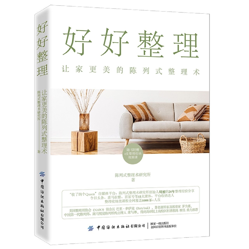 好好整理：让家更美的陈列式整理术