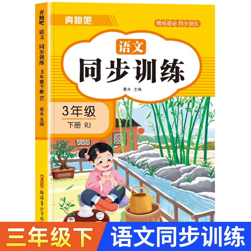 三年级上下册语数英同步训练全套练习册 语文数学英语教材同步训练练习题小学课堂一课一练作业本3年级语外部 三年级下语文同步训练 小学三年级