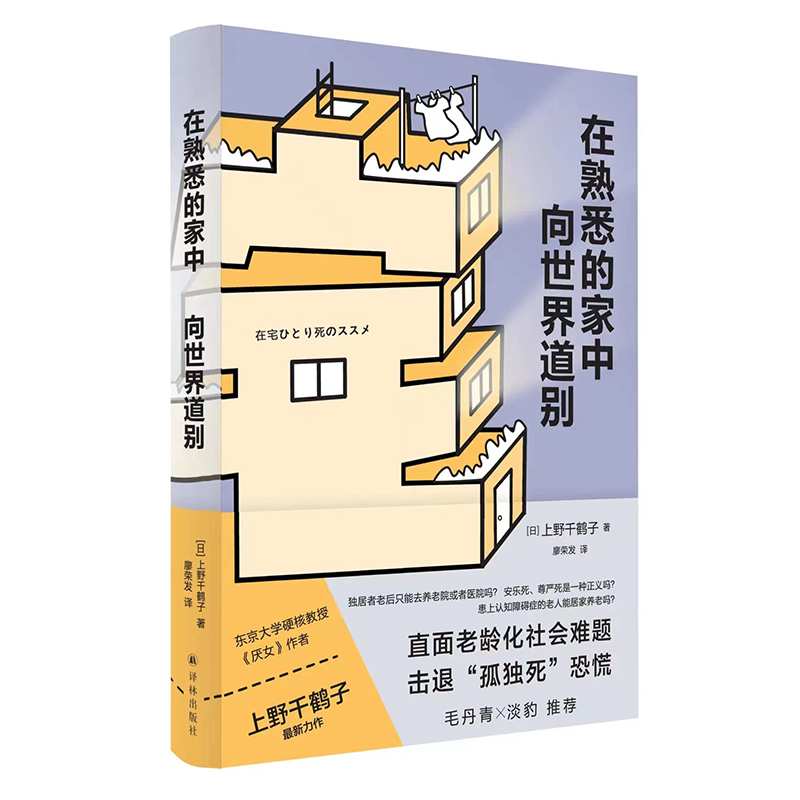 y在熟悉的家中向世界道别 上野千鹤子 著 直面老龄化社会难题 击退孤独死恐慌原名：我劝你一个人在家死吧 译林出版社