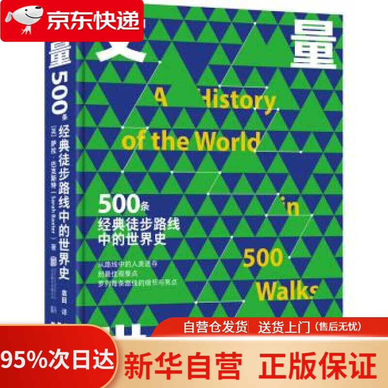 【新华书店正版】丈量世界：500条经典徒步路线中的世界史 低音出品,[英]萨拉·巴克斯特（SarahBaxter）