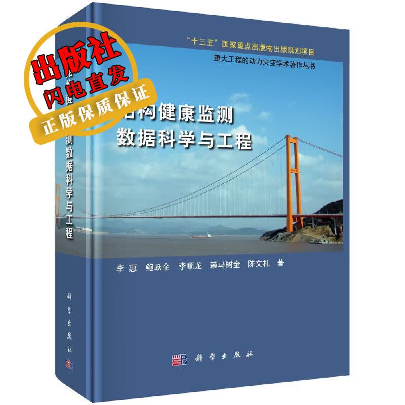 结构健康监测数据科学与工程/李惠等