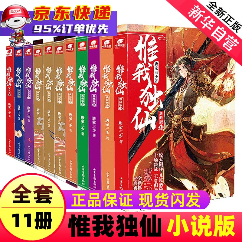 唐家三少小说作品集 实体书正版 惟我独仙(典藏版全套共11册)