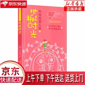 【新华正版畅销图书】特殊需要儿童的地板时光 [美]斯坦利·格林斯潘（Stanley,I.Greens