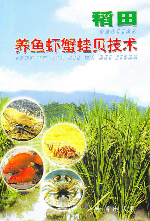 稻田养鱼虾蟹蛙贝技术【正版图书】