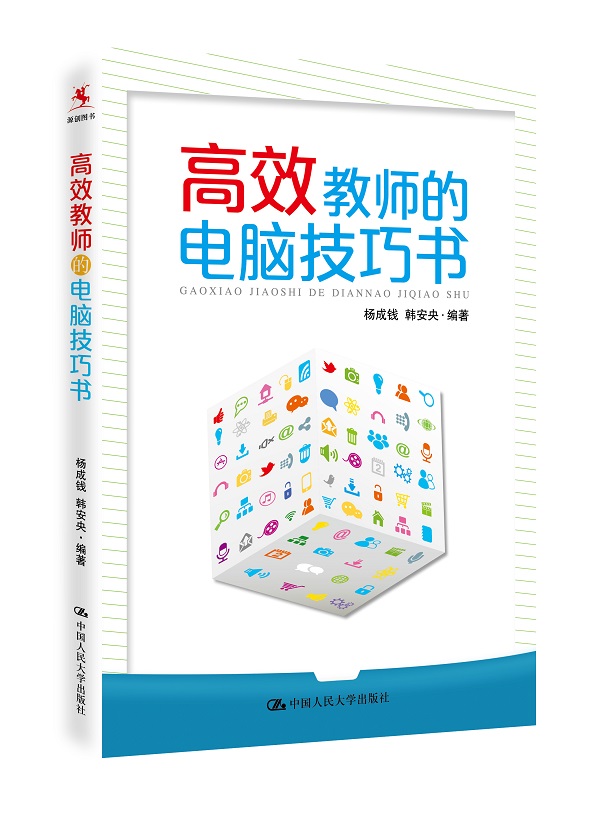 高效教师的电脑技巧书【正版书籍】