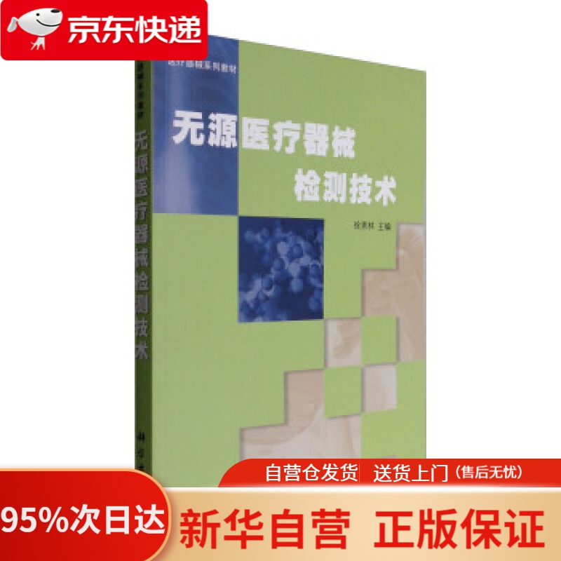 【新华书店正版】医疗器械系列教材：无源医疗器械检测技术 徐秀林 编 科学出版社 9787030195715