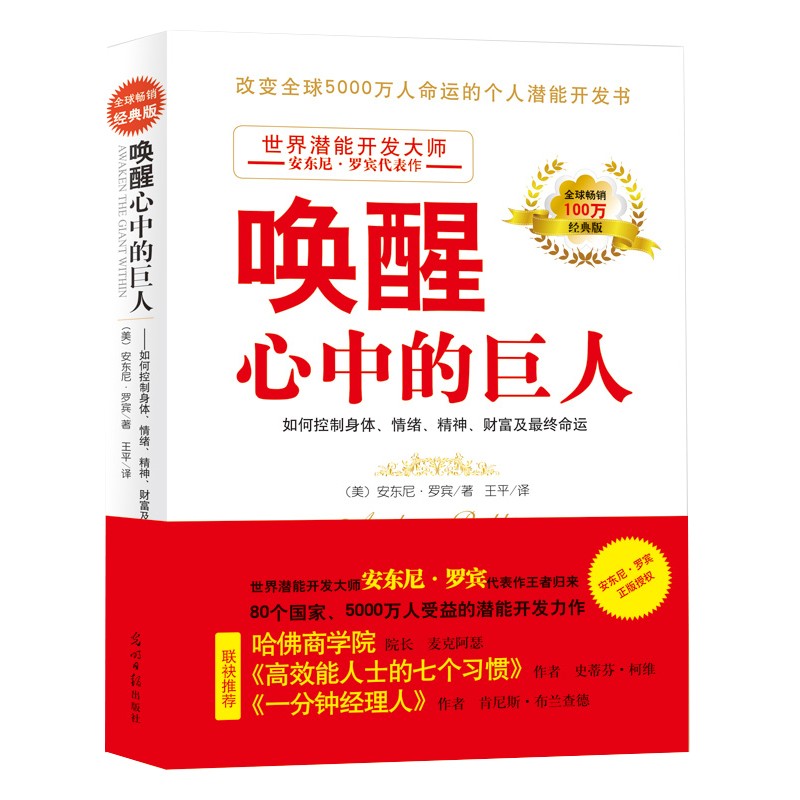 唤醒心中的巨人（经典版）：改变5000万人的潜能开发书，克林顿、布什、撒切尔夫人、戴安娜王妃等政要推崇备至！高性价比高么？