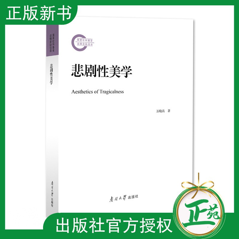 【2021新书】悲剧性美学 万晓高著 悲剧艺术 戏剧美学 9787310061334悲剧美学思想和理