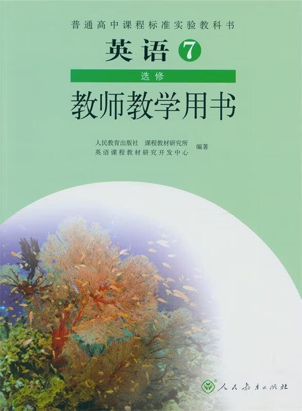英语7选修教师教学用书 【正版】