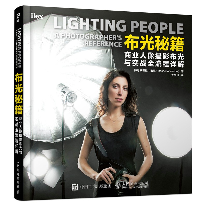 布光秘籍 商业人像摄影布光与实战全流程详解（摄影客出品）