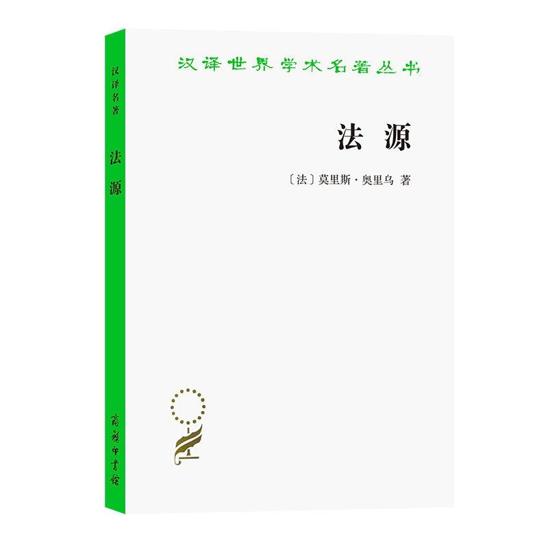 法源——权力、秩序和自由（汉译世界学术名著丛书）