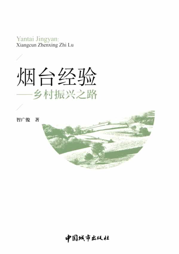 烟台经验——乡村振兴之路