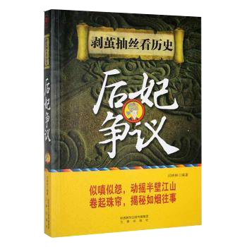 剥茧抽丝看历史后妃争议9787551807876书籍