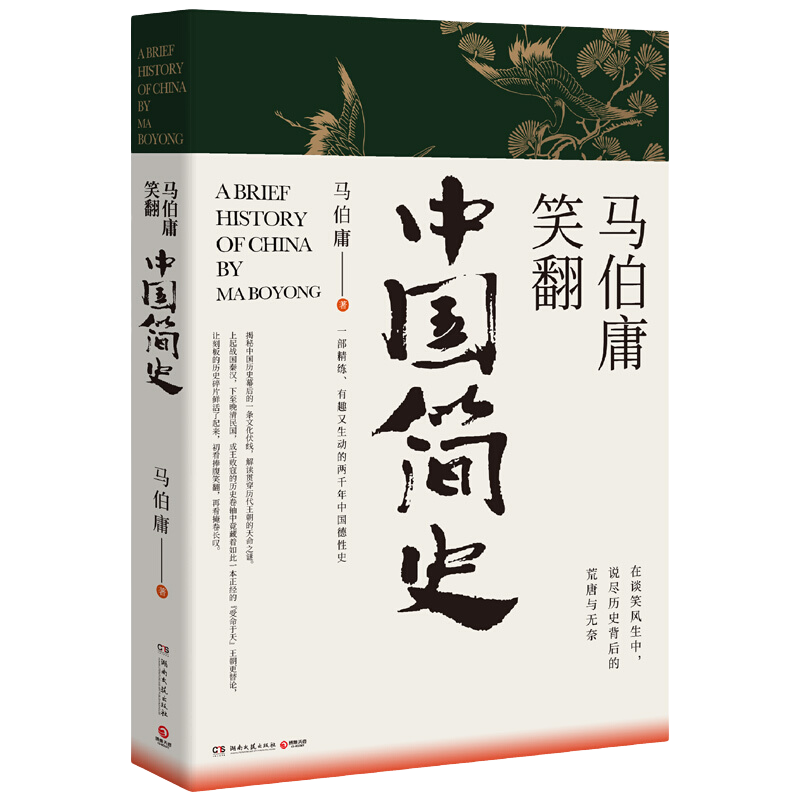 《马伯庸笑翻中国简史》（全新修订版）