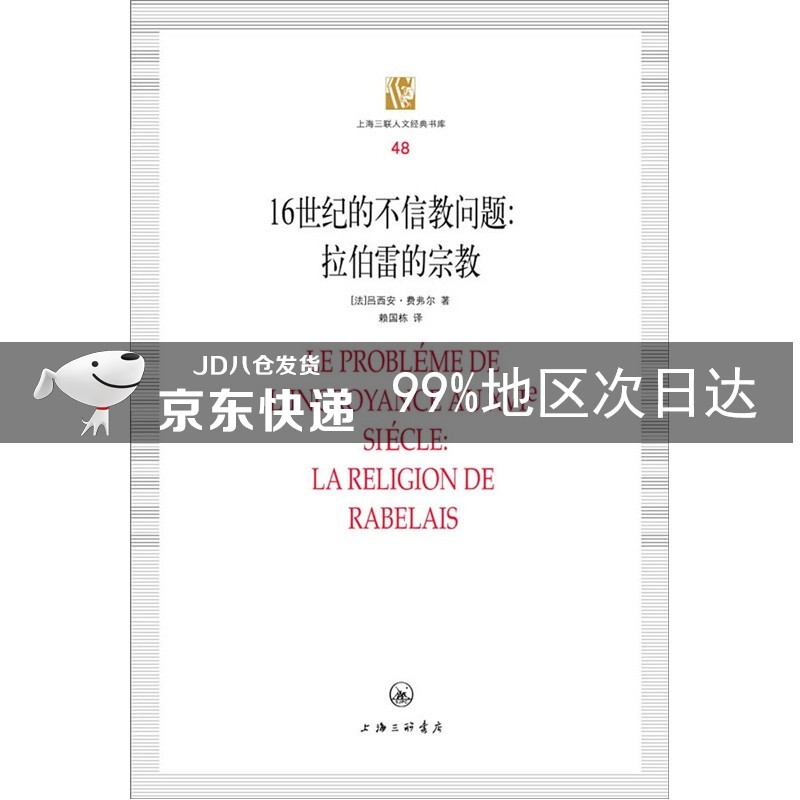上海三联人文经典书库（48）·16世纪的不信教问题：拉伯雷的宗教