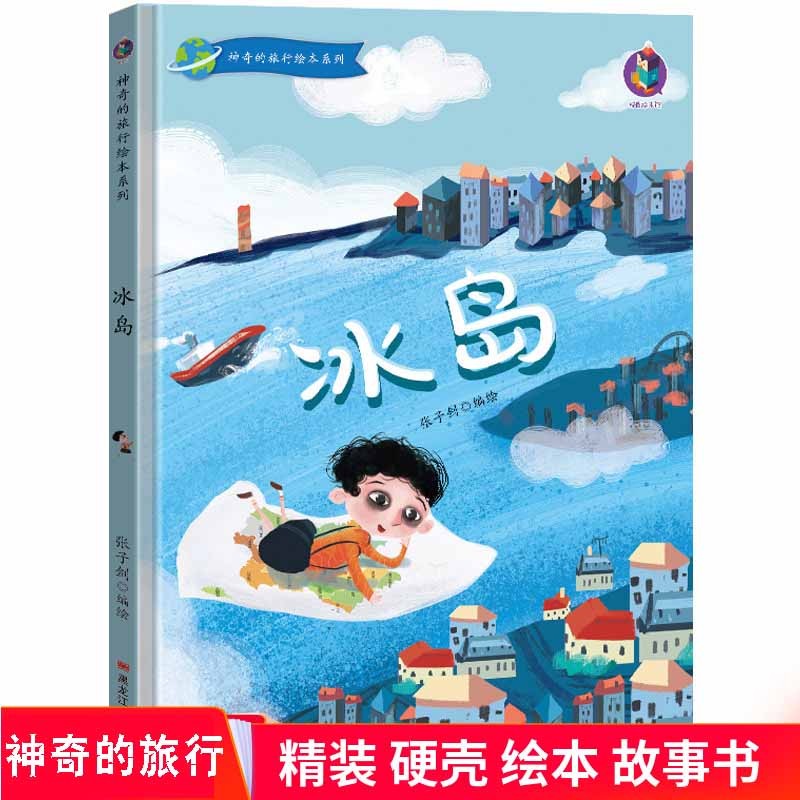 冰岛 神奇的旅行绘本系列：冰岛 精装硬皮绘本 幼儿园大中小班硬壳封面绘本 儿童旅行绘本故事书 正版现货