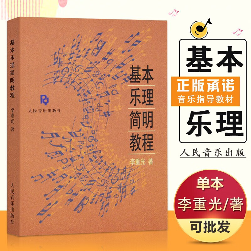 基本乐理简明教程 李重光音乐理论知识基础教材 零基础入门初学者音乐