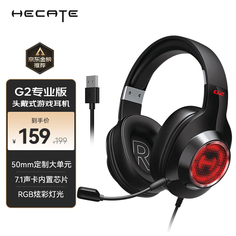 漫步者（EDIFIER）HECATE G2专业版USB7.1声道游戏耳机电竞耳麦头戴式电脑网课办公麦克风吃鸡耳机带线控 黑色高性价比高么？