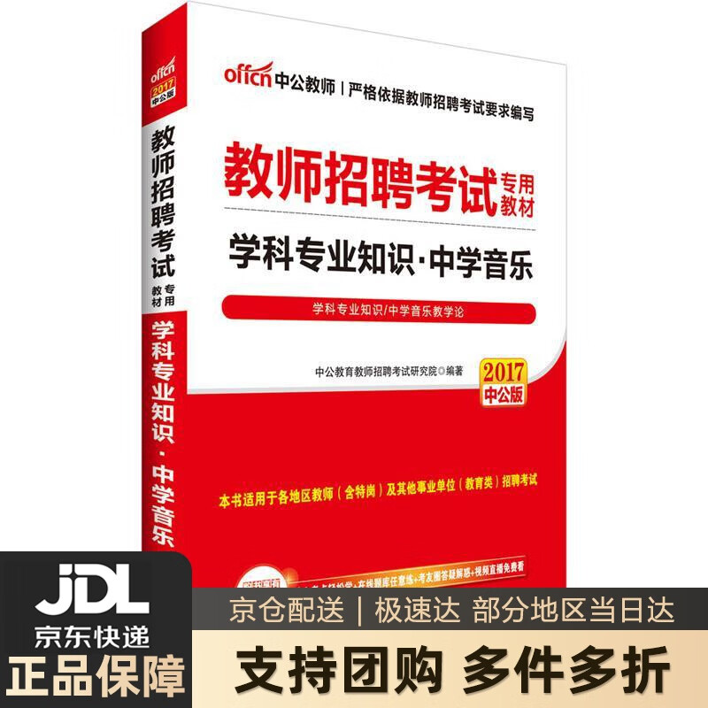 【新华书店 送货上门】中公教育2022教师招聘考试教材：学科知识中学音乐
