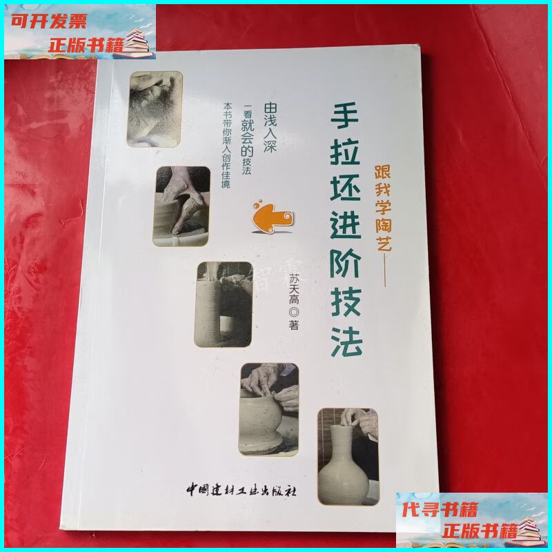 【二手9成新】跟我学陶艺·手拉坯进阶技法 中国建材工业出版社
