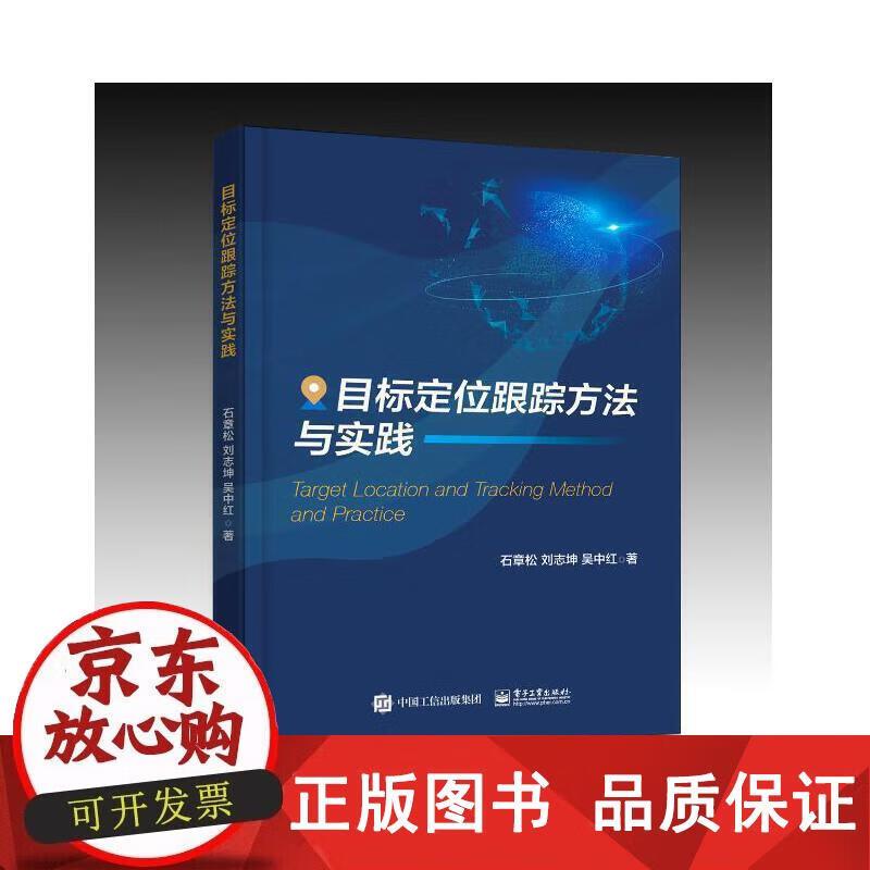 目标定位跟踪方法与实践 电子工业出版社 正版书籍 石章松,刘志坤,吴中红 著正版