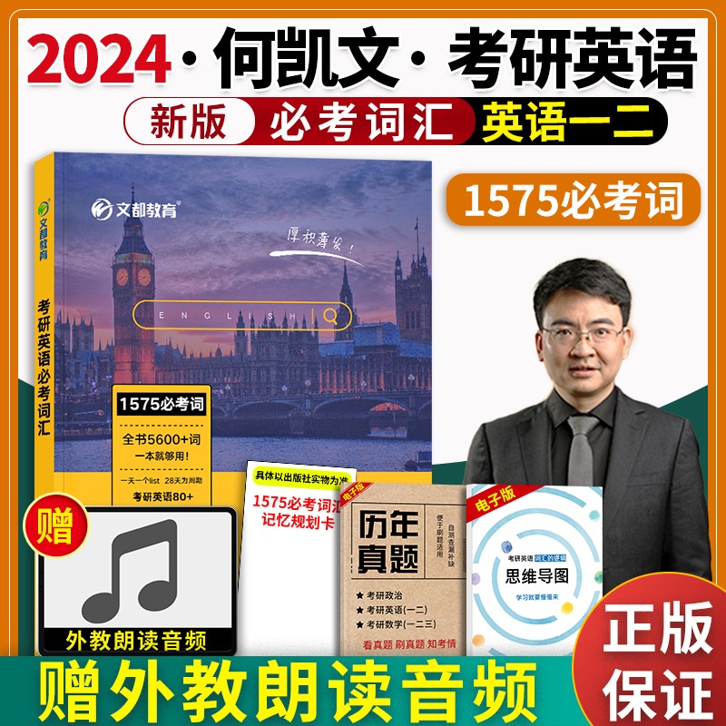 何凯文2024考研英语必考词汇突破全书 
