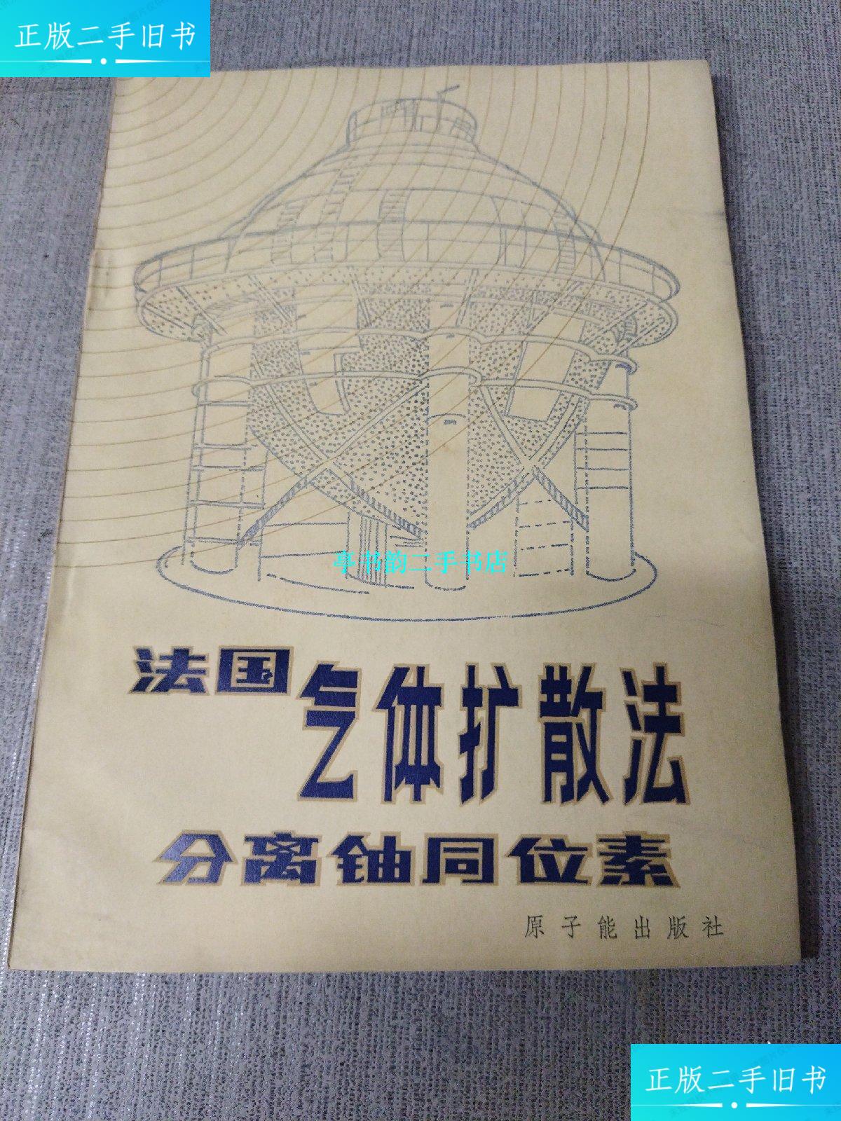 【二手9成新】法国气体扩散法分离铀同位素 /原子能出版社 原子能出版