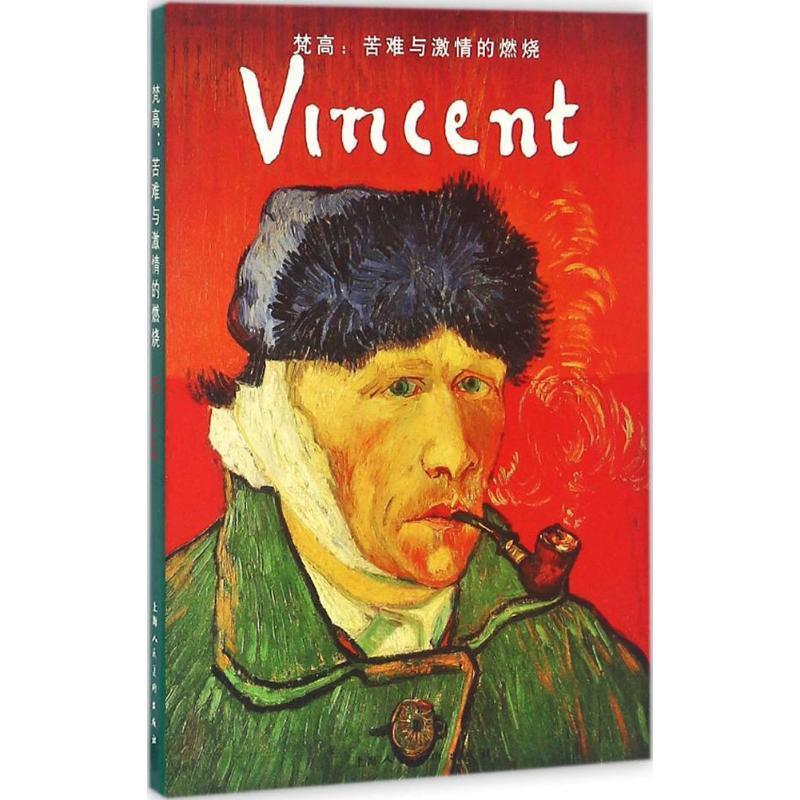 梵高 (荷)文森特·梵高 著,上海人民美