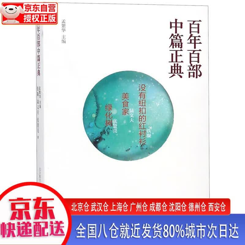 【正版现货】百年百部中篇正典：没有钮扣的红衬衫+美食家+绿化树 孟繁华 春风文艺出版社