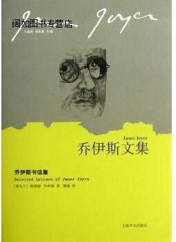 乔伊斯文集:乔伊斯书信集,詹姆斯·乔伊斯(jamesjoyce)著,蒲隆译,上海