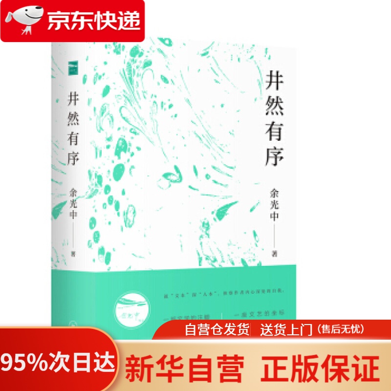 【新华书店正版】余光中作品集:井然有序 余光中 著 上海三联书店