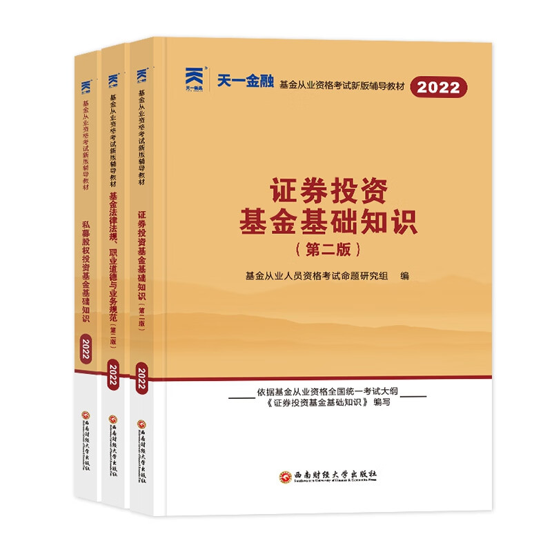 【新华正版图书】天一2022基金从业法规++证券+私募教材套装（共3本）