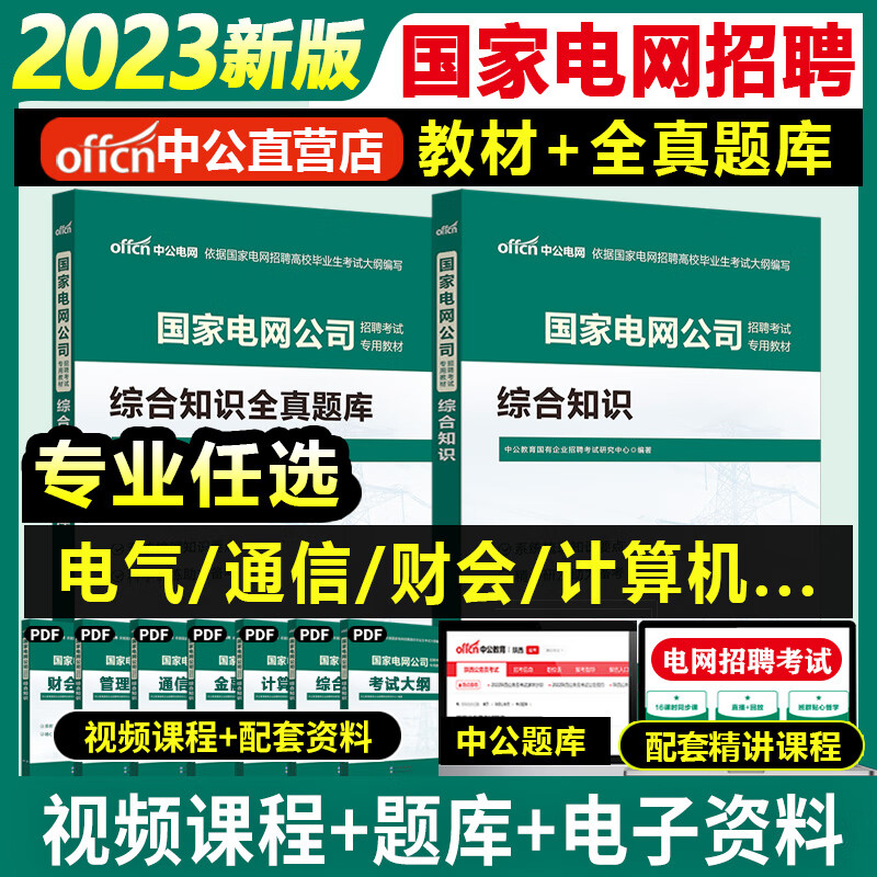中公国家电网考试2023国家电网招聘考试用书2023国家电网考试综合能力行测教材综合能力国家电网题库国企国家 【财会类+综合知识】教材+题库4本【含课程礼包】