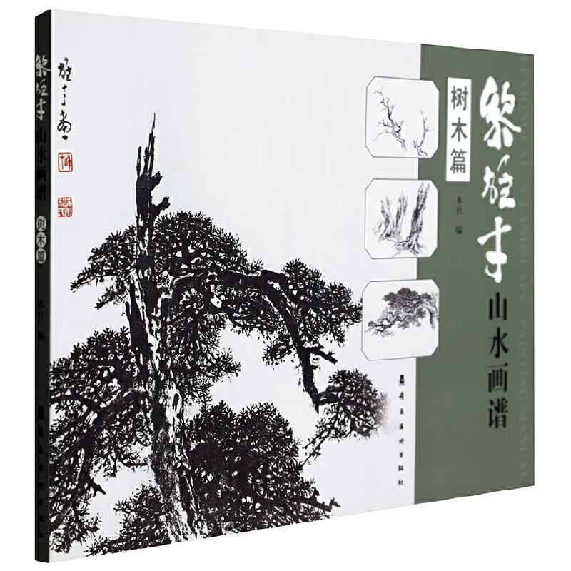 当当黎雄才山水画谱.树木篇
