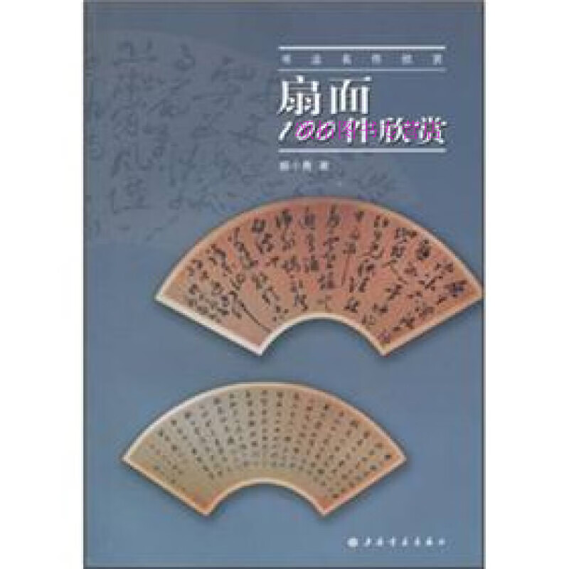 书法名作欣赏扇面100件欣赏 解小青【,