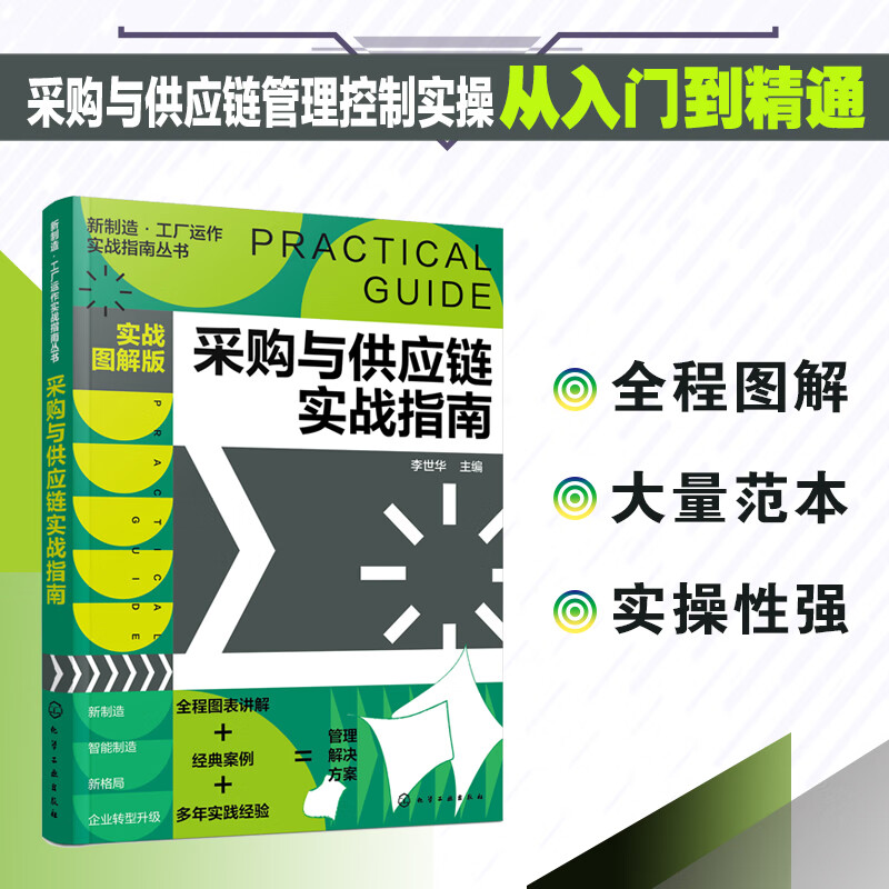 新制造·工厂运作实战指南丛书--采购与供应链实战指南（实战图解版）