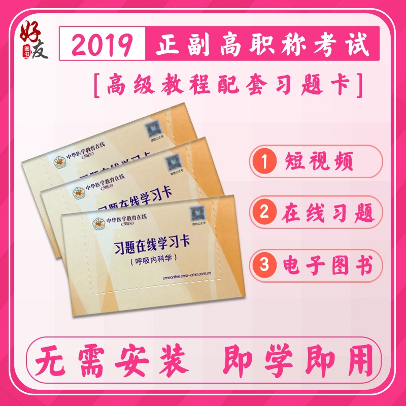 呼吸内科学 习题在线学习卡9787900238597