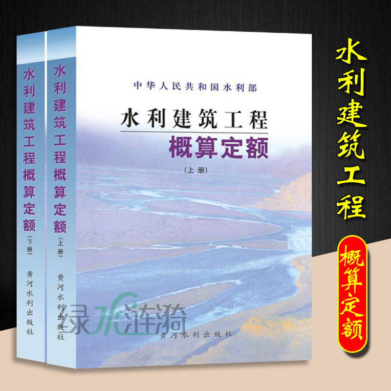 水利建筑工程预算定额全套14本 水利建筑工程概算定额 水利机械台班概估算编制规定 水利建筑工程概算定额(上下)