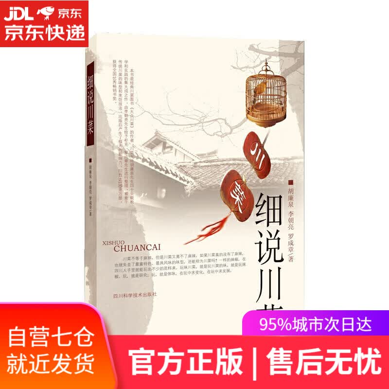 【新华书店】细说川菜