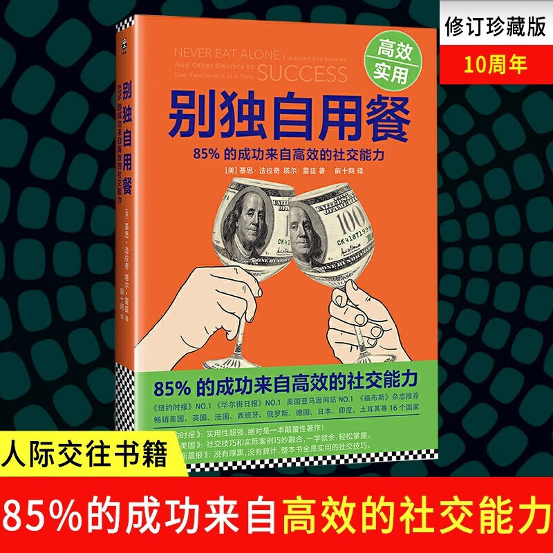 别独自用餐 十周年修订珍藏版 如何建立社交圈 人际交往说话心理学沟通技巧商务谈判