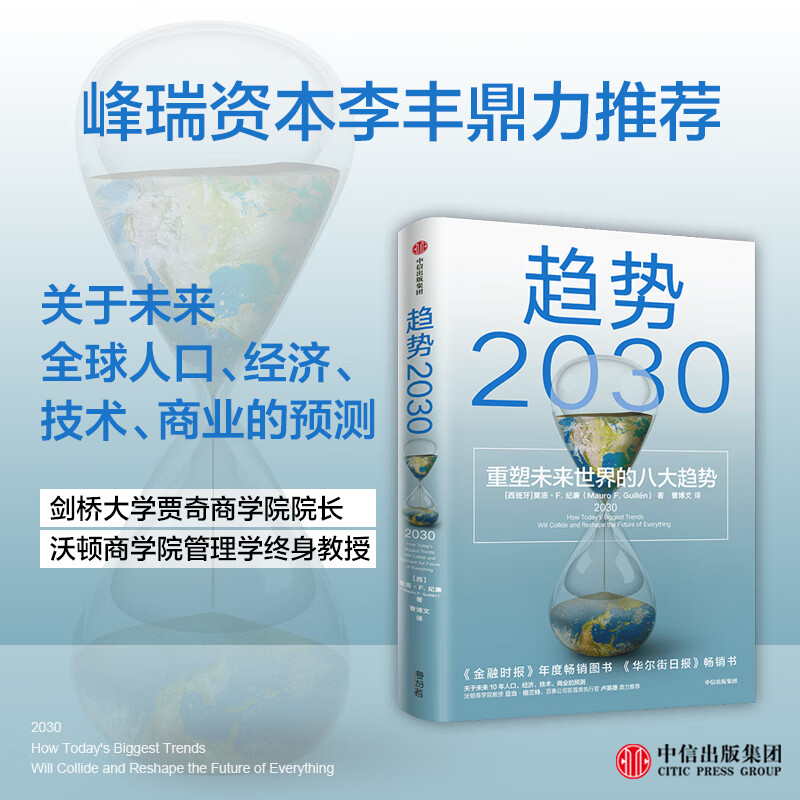 趋势2030(重塑未来世界的八大趋势)