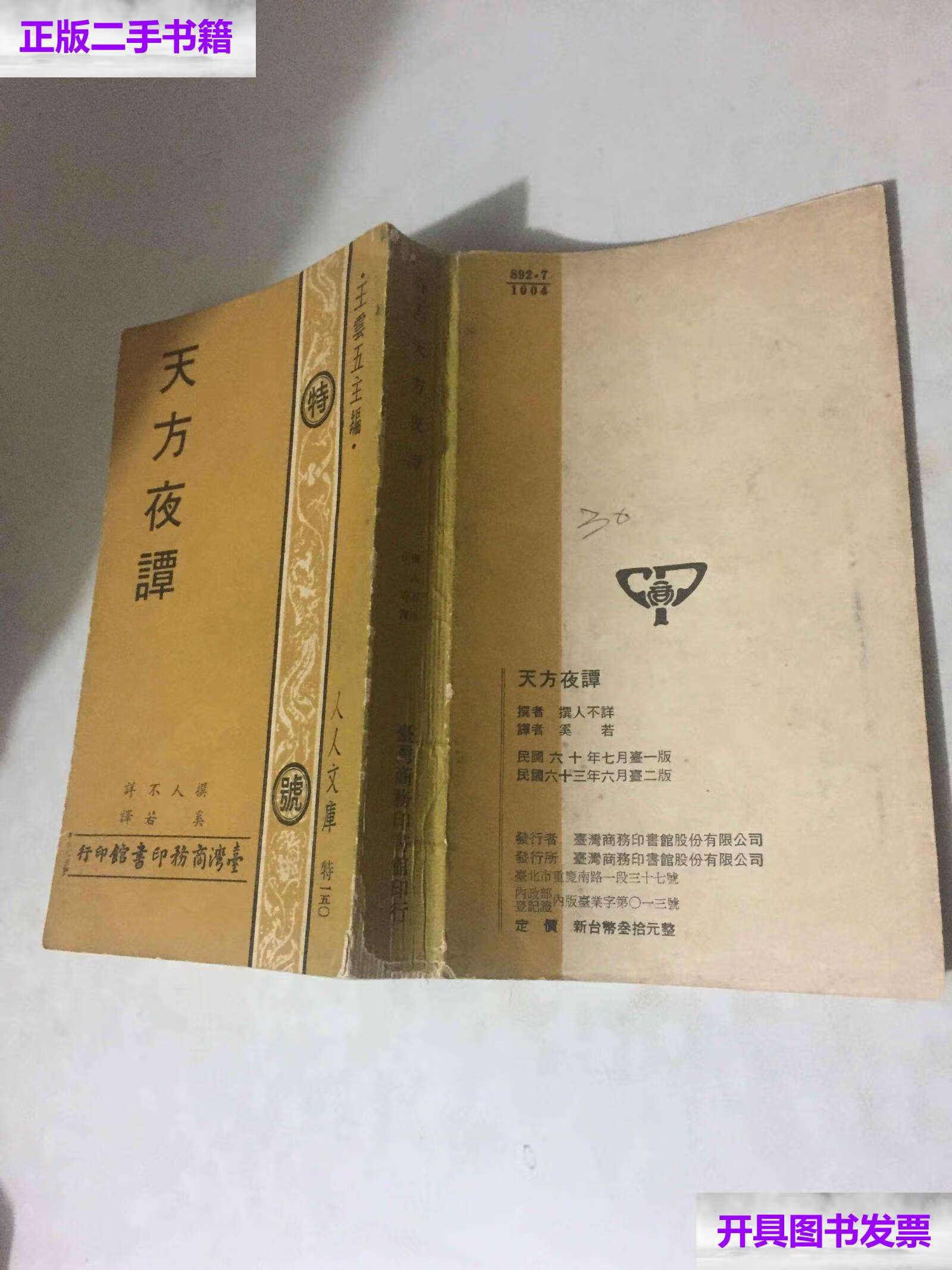 【二手9成新】天方夜谭 /不详 商务印书馆