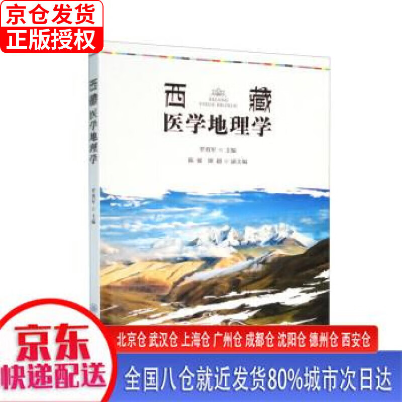 【新华全新书籍】西藏医学地理学