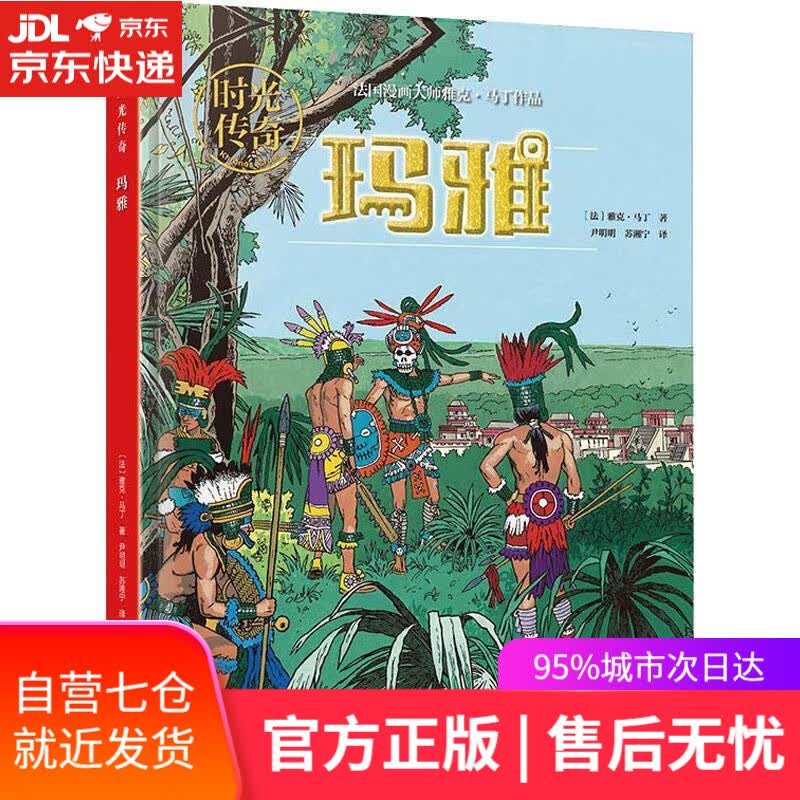 【新华书店】玛雅 (法)雅克·马丁(Jacques Martin) 北京美术摄影出版社
