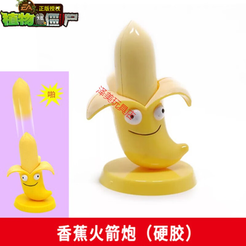 僵尸玩具男单个食人花豌豆寒冰射手大喷菇授权植物僵尸玩具 香蕉火箭