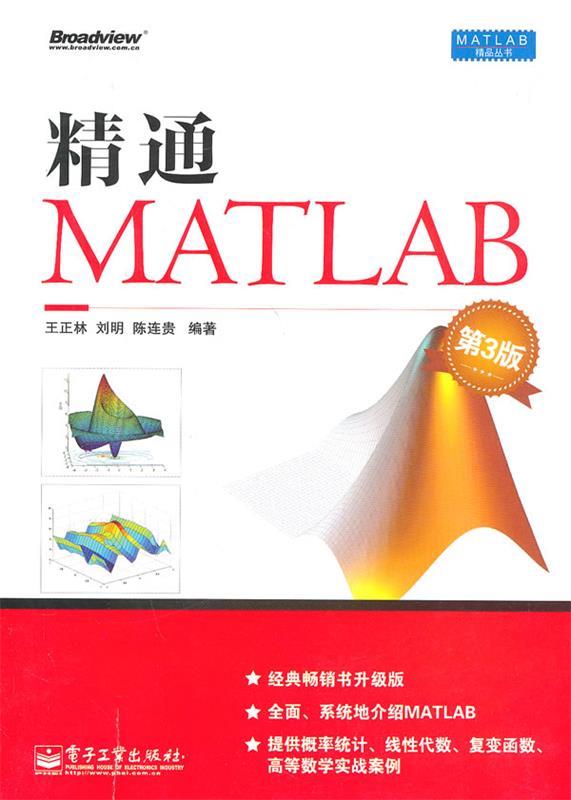 精通MATLAB 王正林,刘明,陈连贵著【正版】