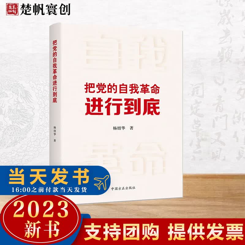 把党的自我革命进行到底(2023新版)杨绍华 著 中国方正出版社