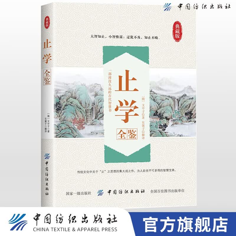 【官方旗舰店】止学全鉴全集 典藏版 止学全集/国学经典文中子完全谋略全书处世绝学破解为人处世的智慧